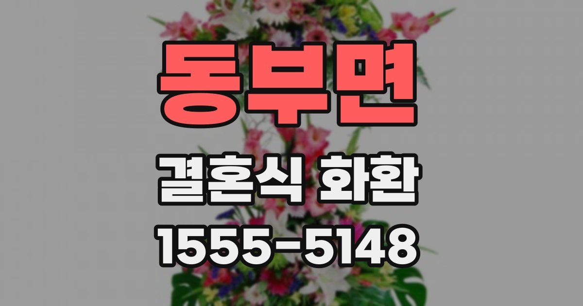 동부면 결혼식 화환
