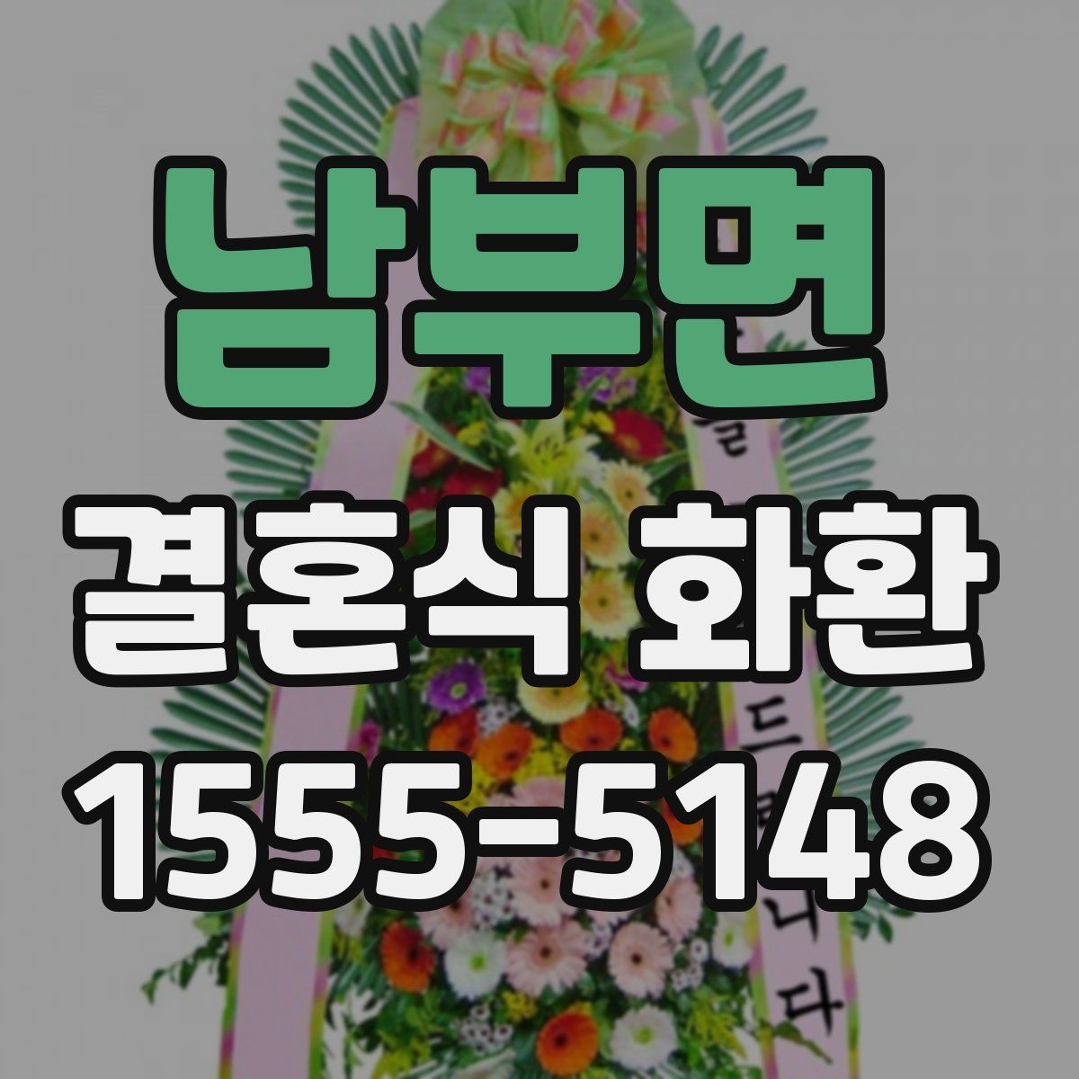 남부면 결혼식 화환