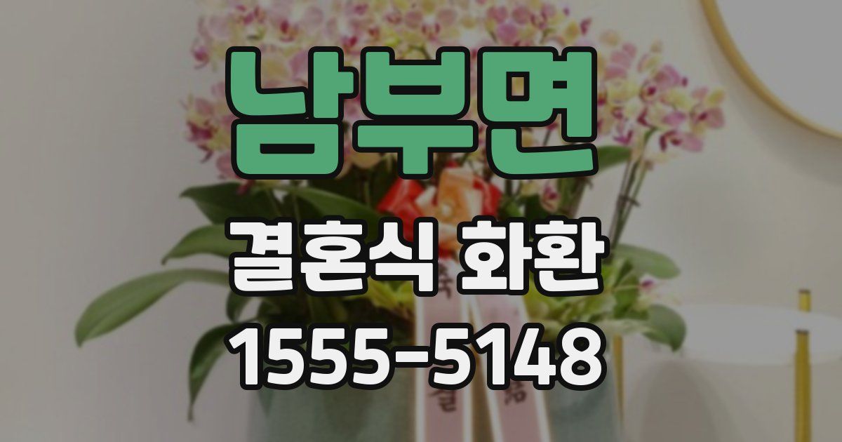 남부면 결혼식 화환