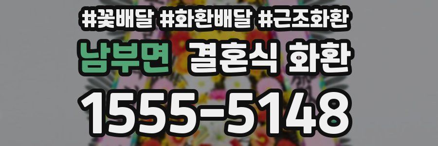 남부면 결혼식 화환