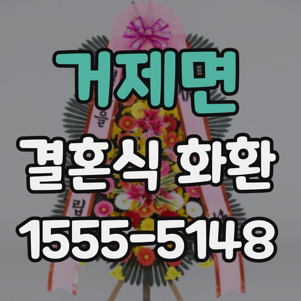 거제면 결혼식 화환