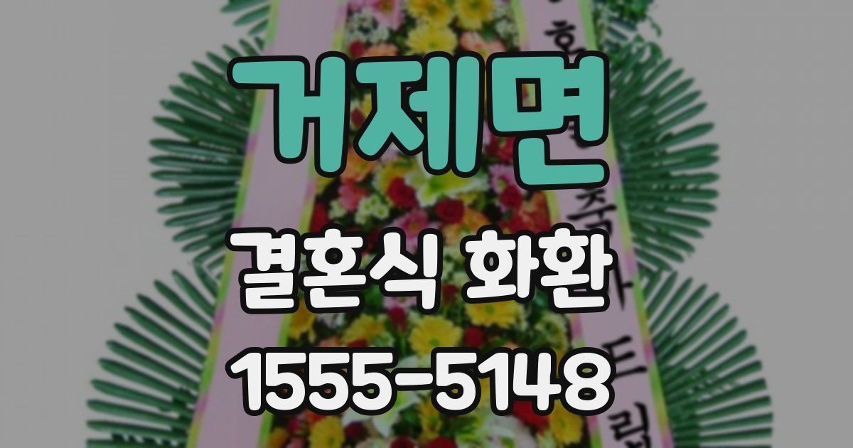 거제면 결혼식 화환