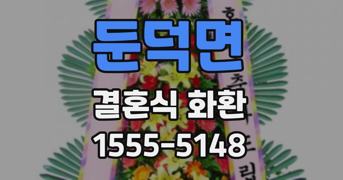둔덕면 결혼식 화환