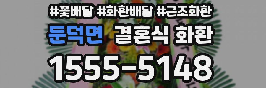 둔덕면 결혼식 화환