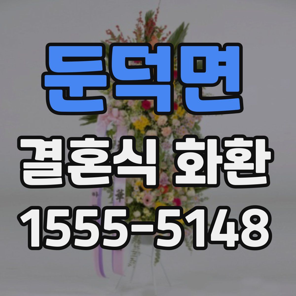 둔덕면 결혼식 화환