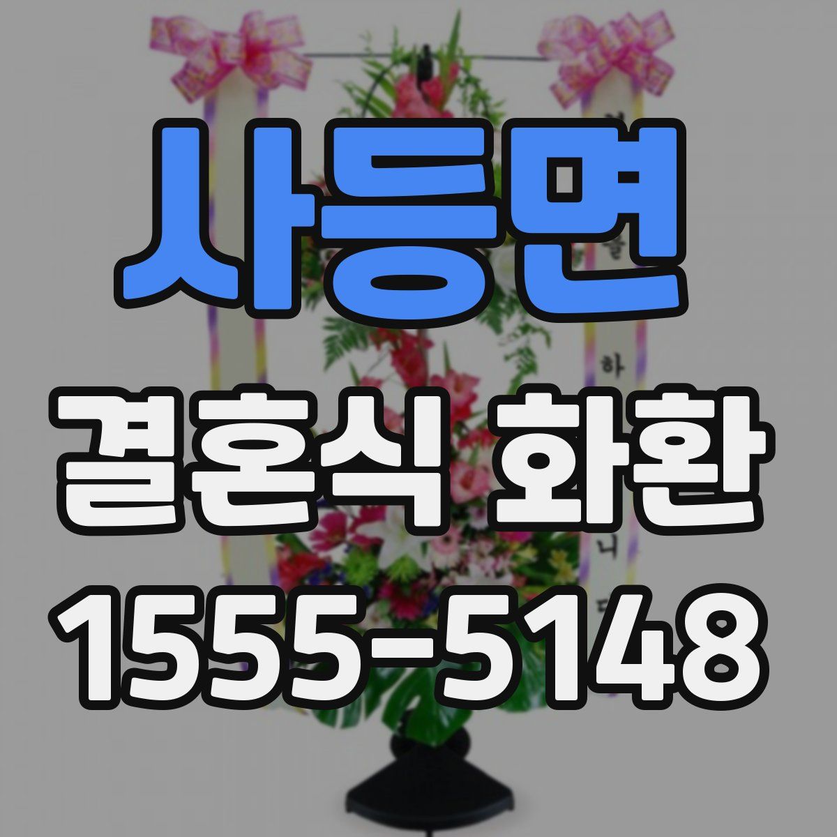 사등면 결혼식 화환