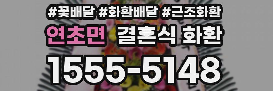 연초면 결혼식 화환