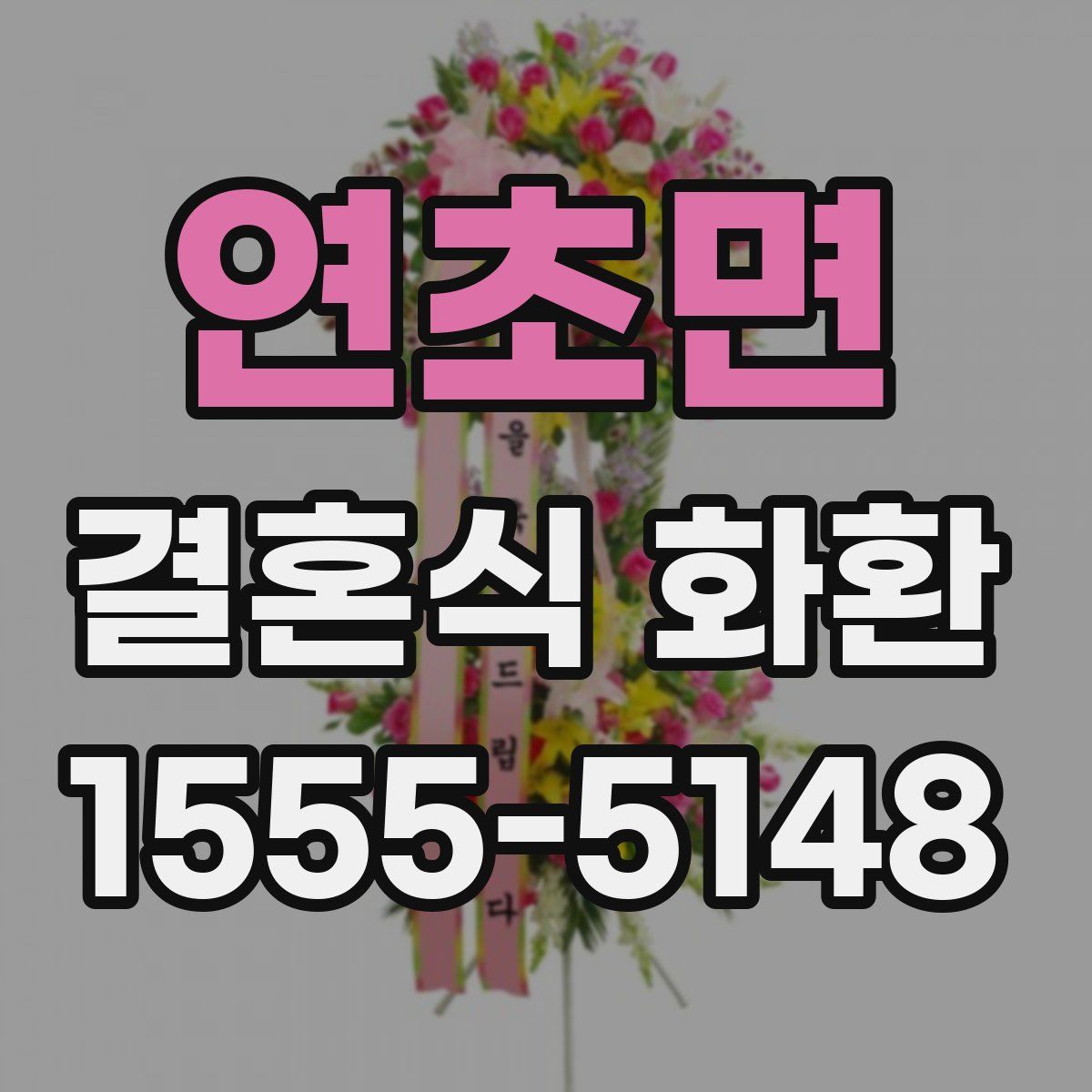 연초면 결혼식 화환