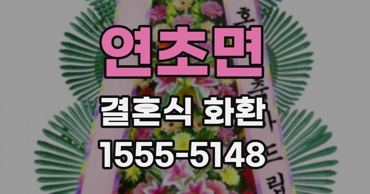 연초면 결혼식 화환