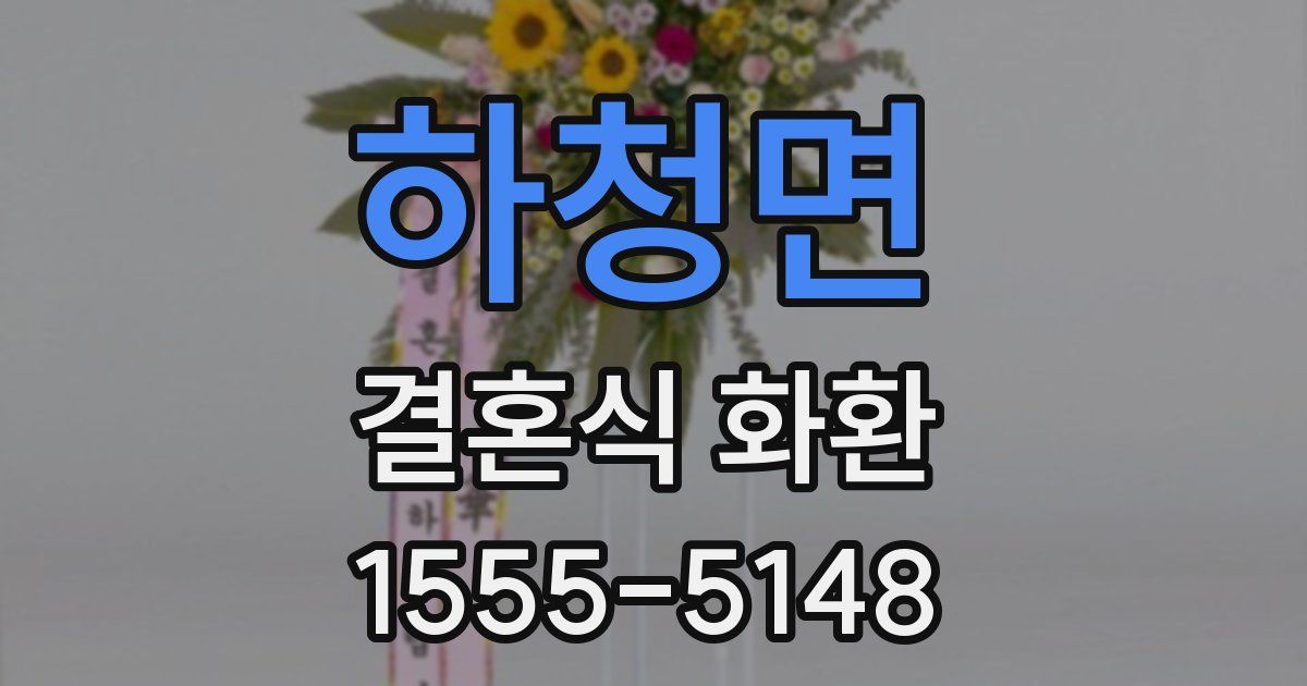 하청면 결혼식 화환