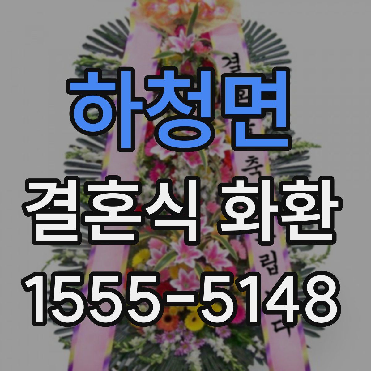 하청면 결혼식 화환