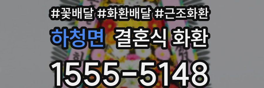 하청면 결혼식 화환
