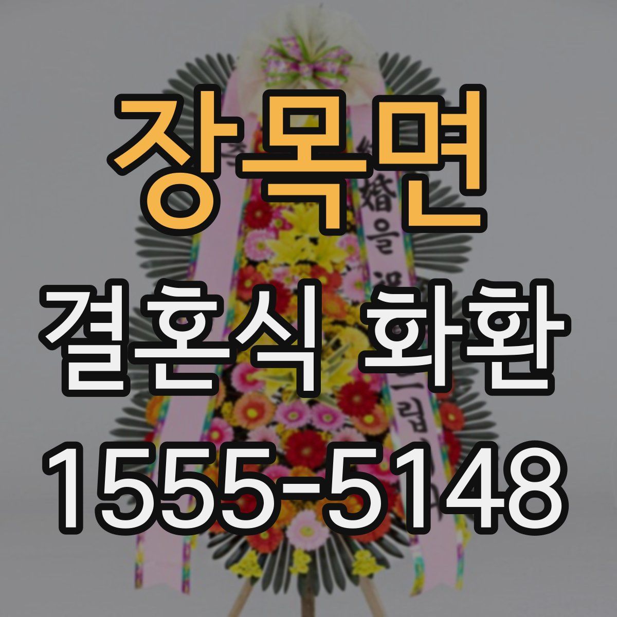 장목면 결혼식 화환