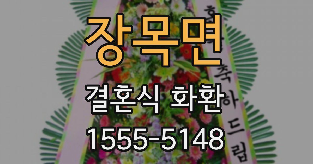 장목면 결혼식 화환