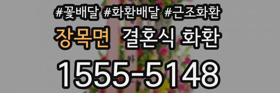 장목면 결혼식 화환