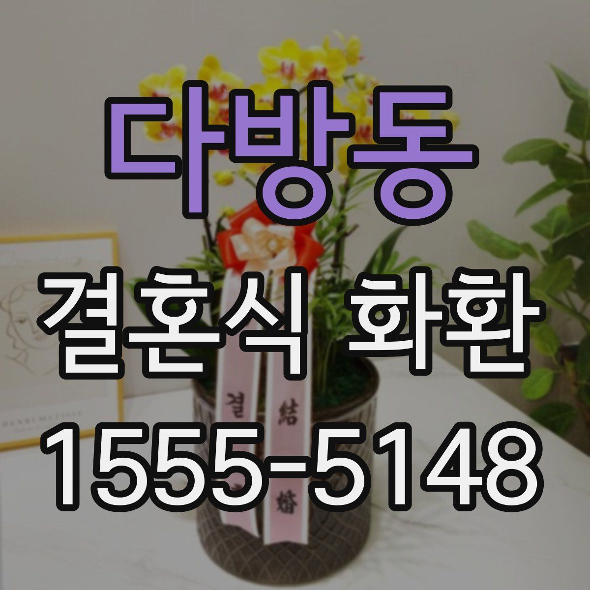 다방동 결혼식 화환