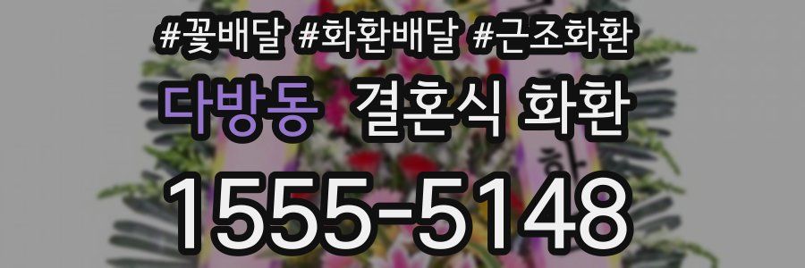 다방동 결혼식 화환