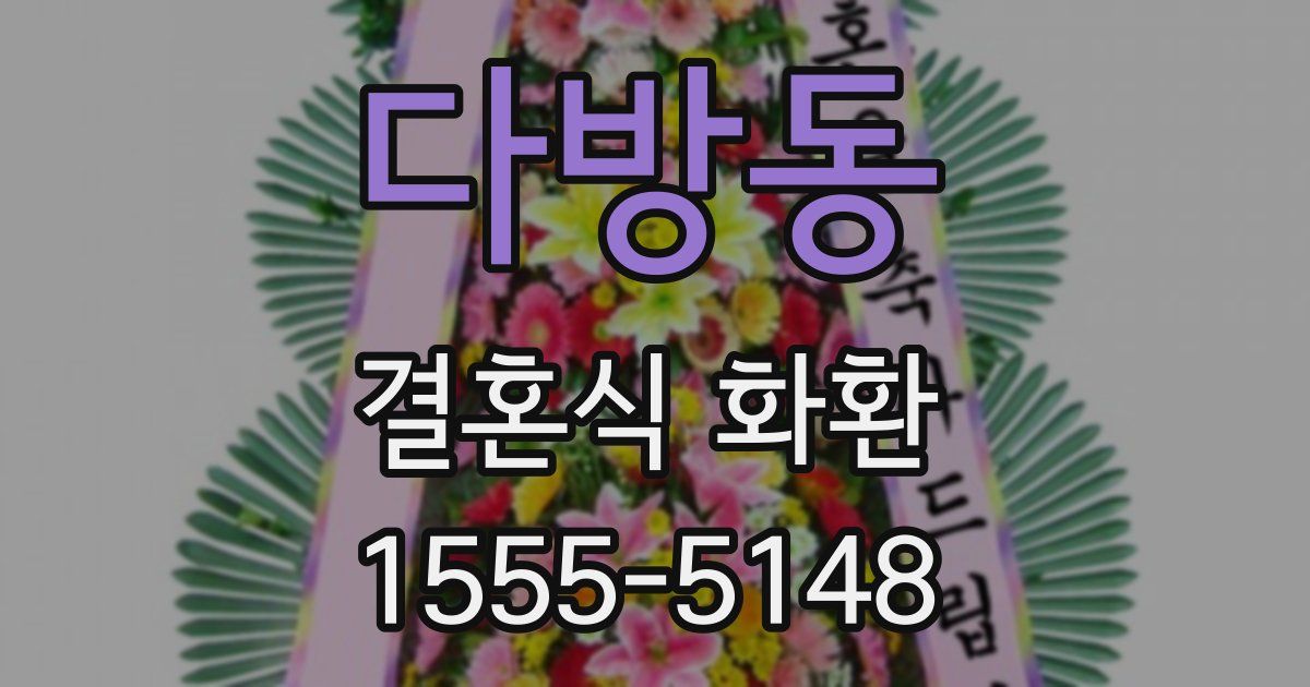다방동 결혼식 화환