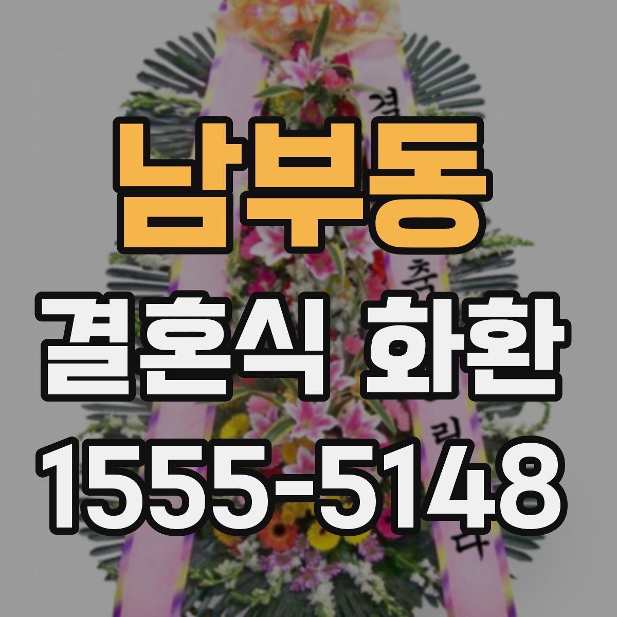 남부동 결혼식 화환