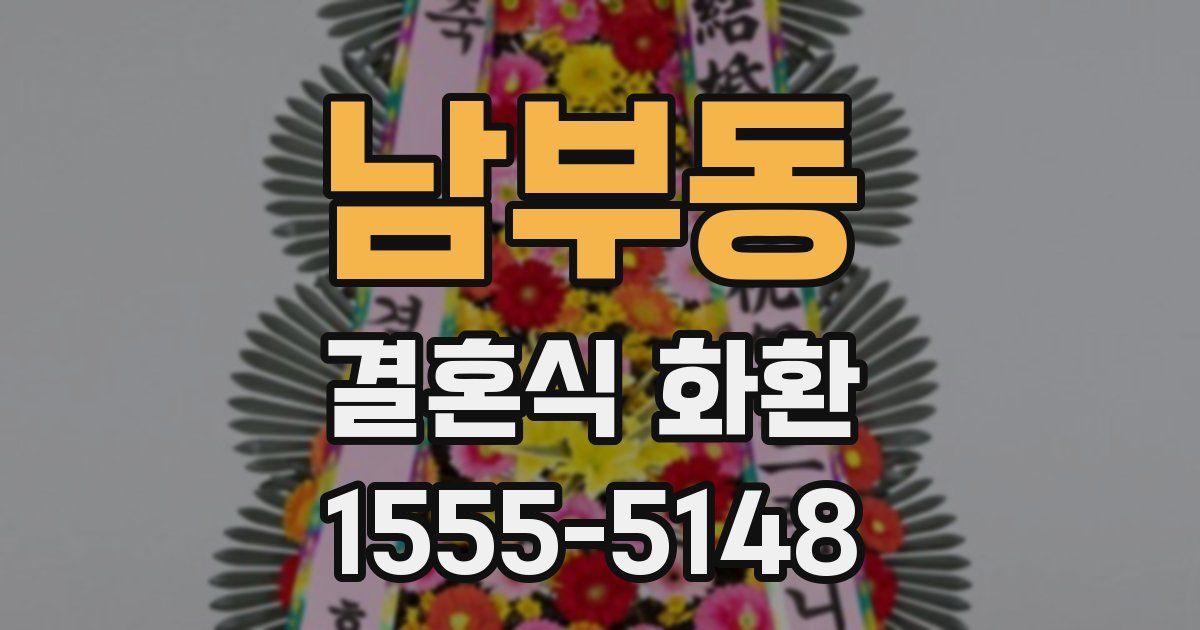 남부동 결혼식 화환
