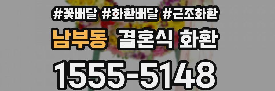 남부동 결혼식 화환