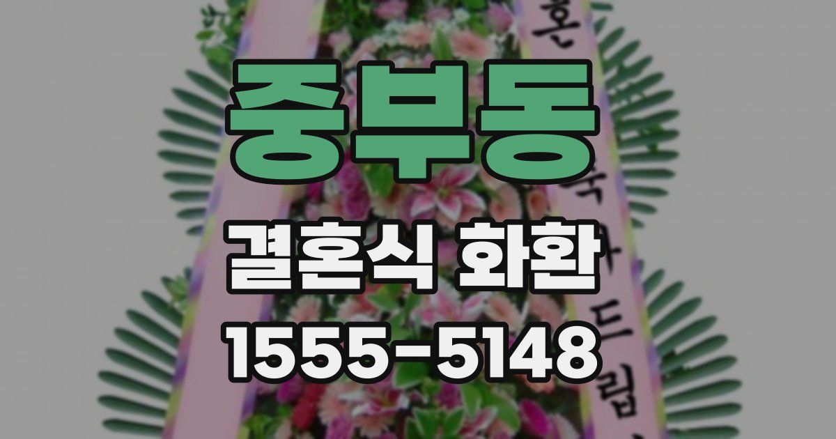 중부동 결혼식 화환