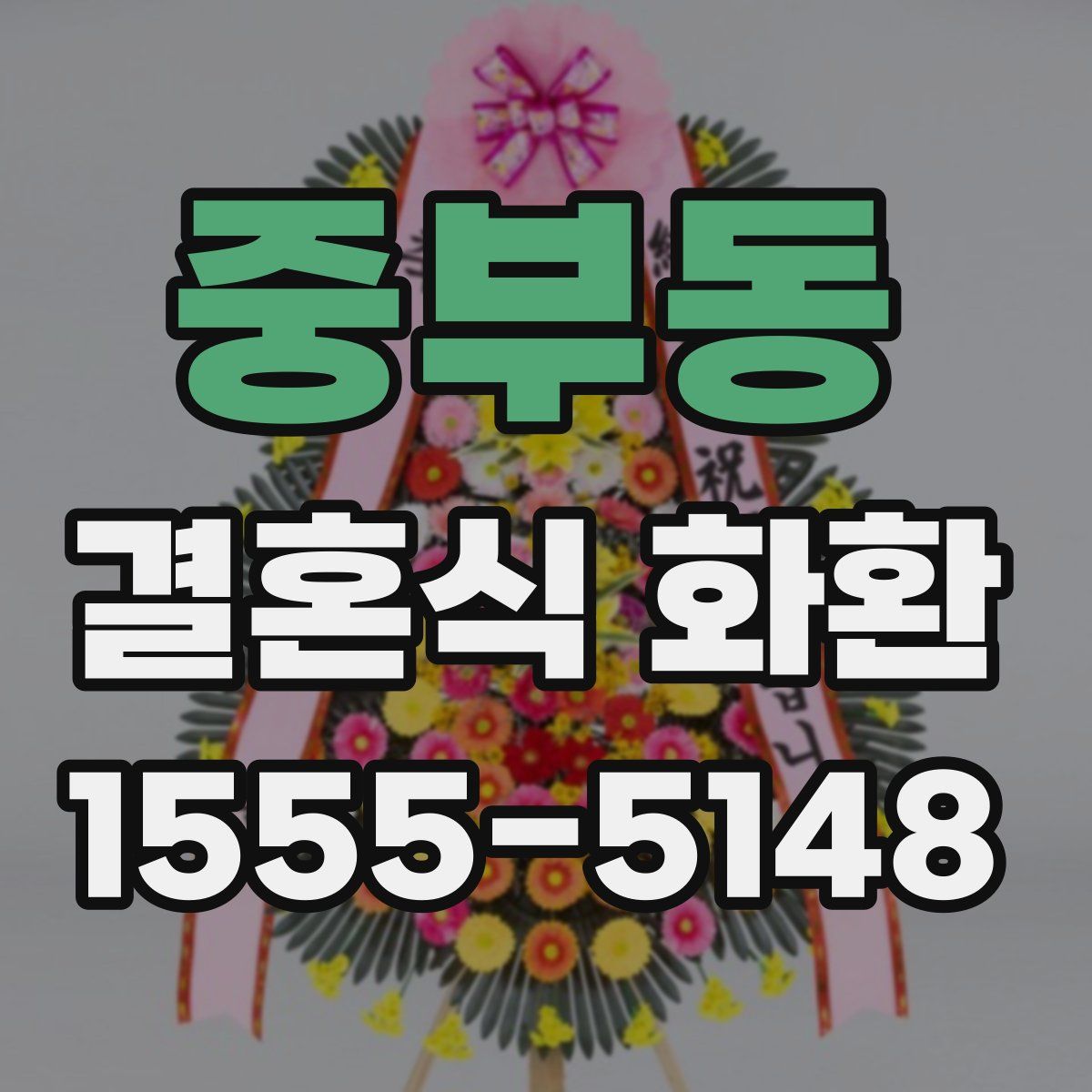 중부동 결혼식 화환