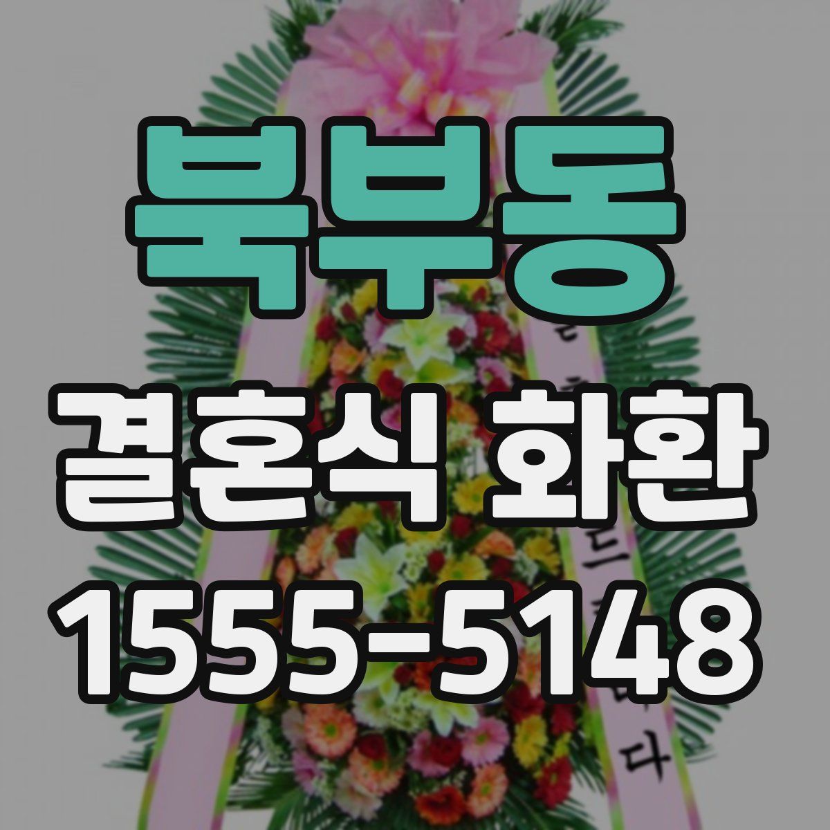 북부동 결혼식 화환