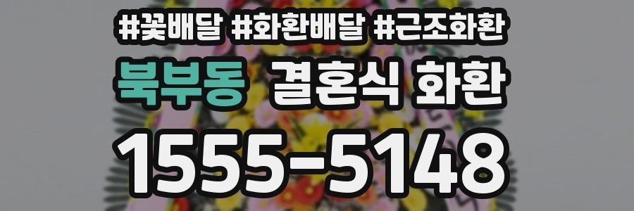 북부동 결혼식 화환