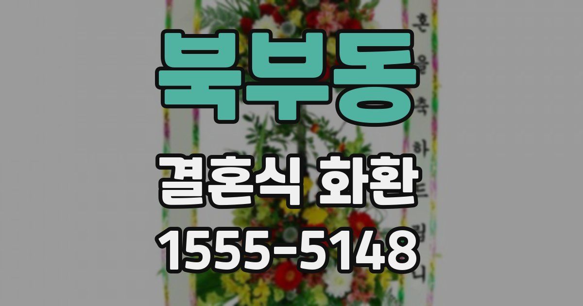 북부동 결혼식 화환