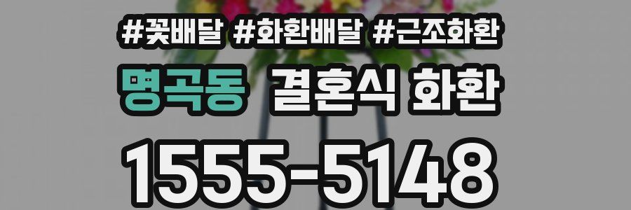 명곡동 결혼식 화환