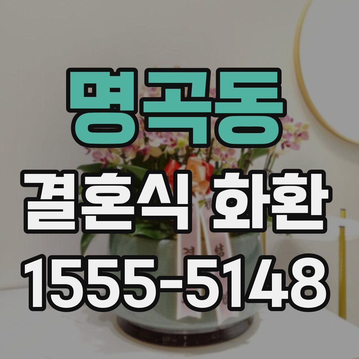 명곡동 결혼식 화환