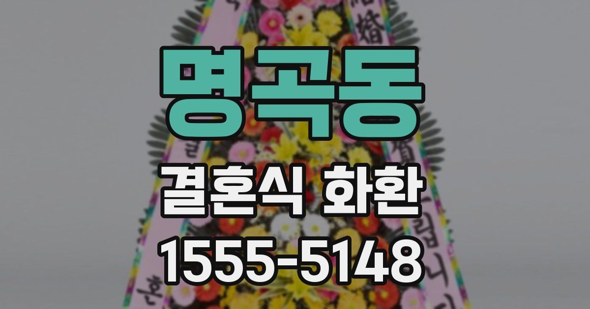 명곡동 결혼식 화환