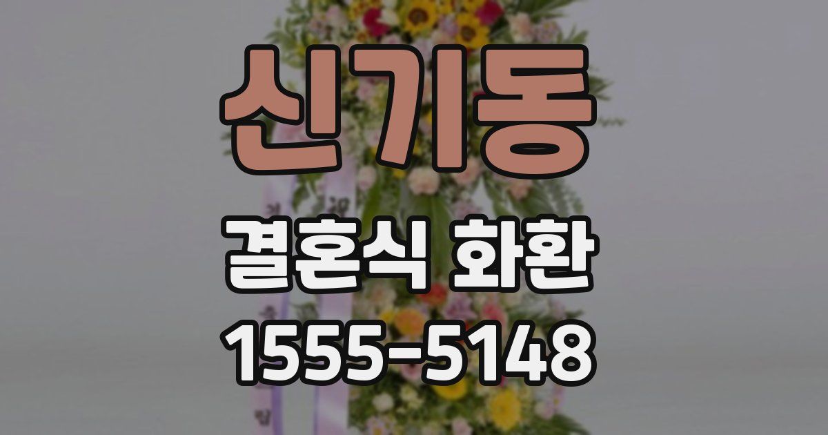 신기동 결혼식 화환