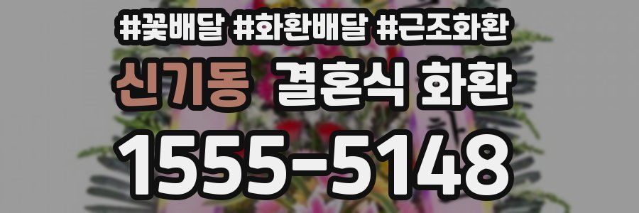 신기동 결혼식 화환