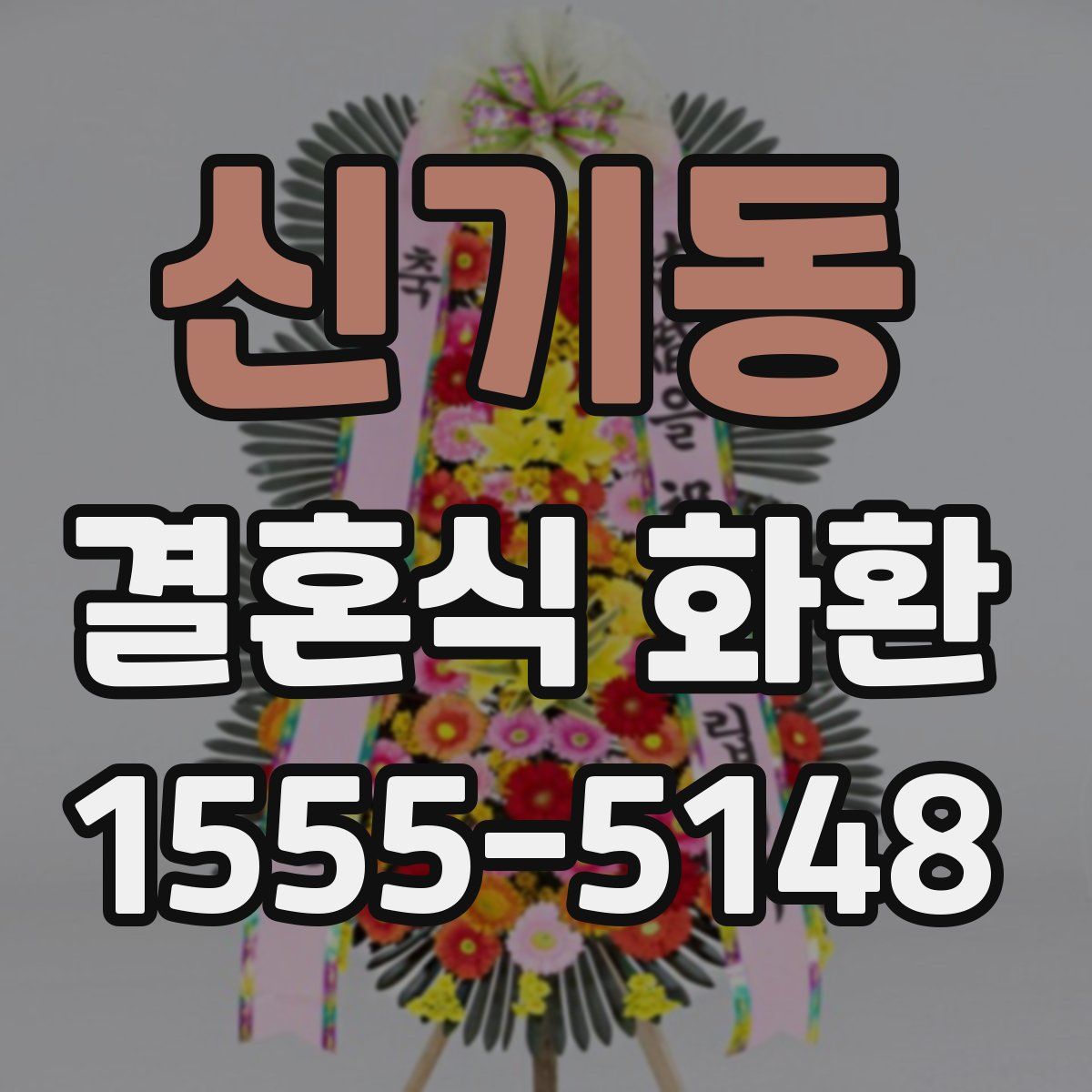 신기동 결혼식 화환