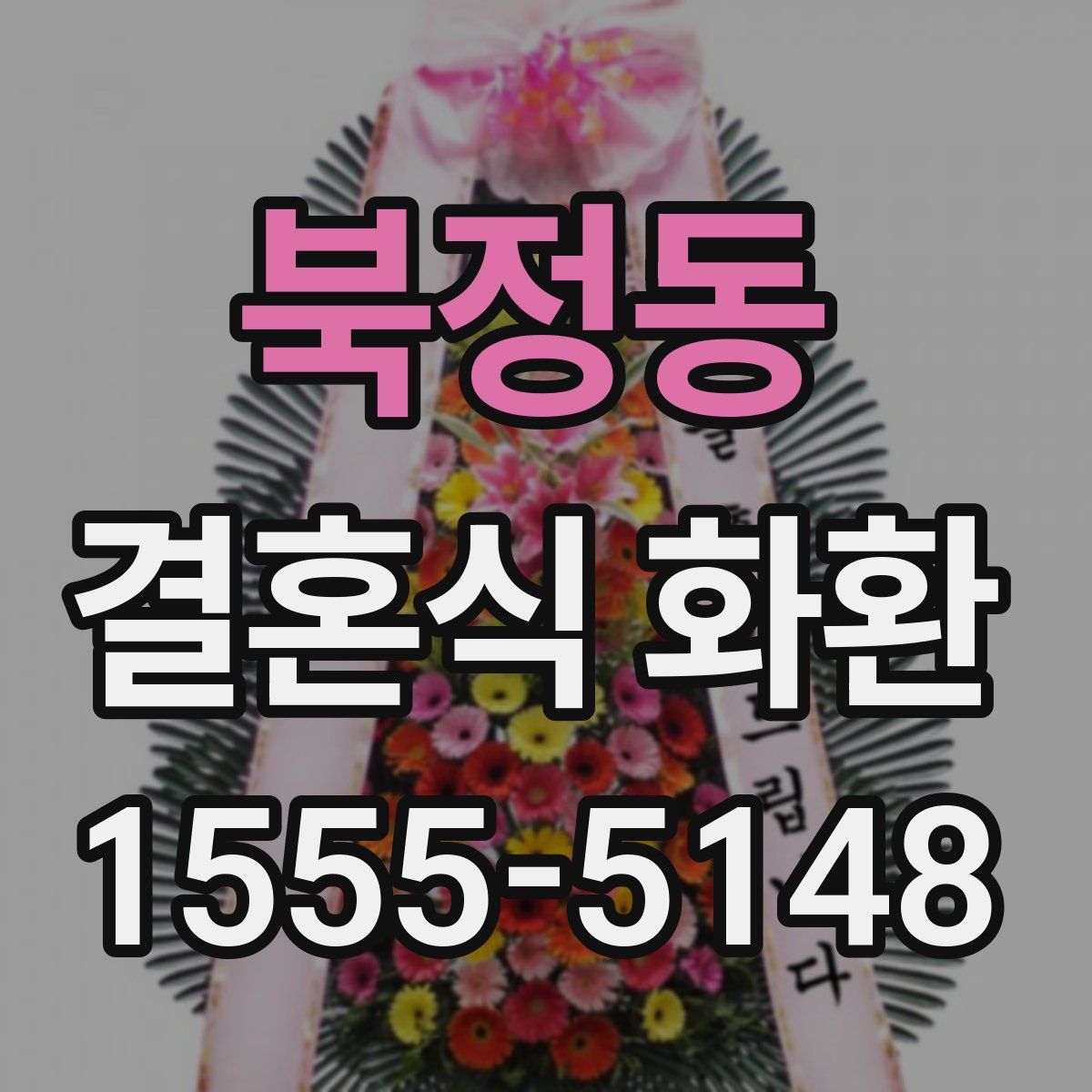 북정동 결혼식 화환