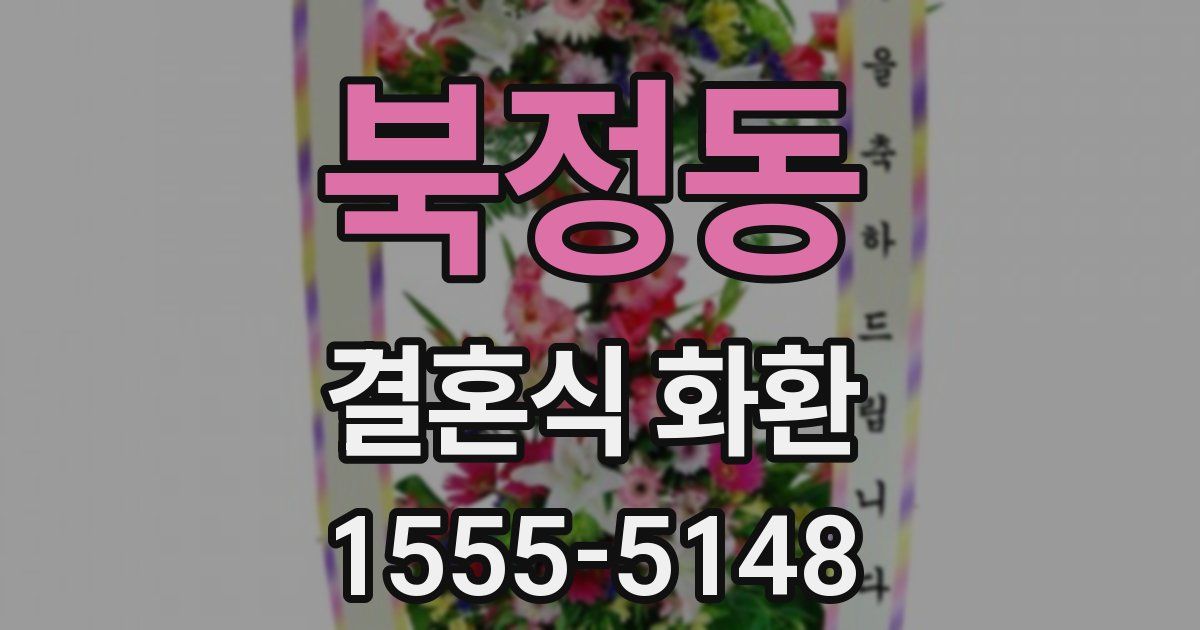 북정동 결혼식 화환
