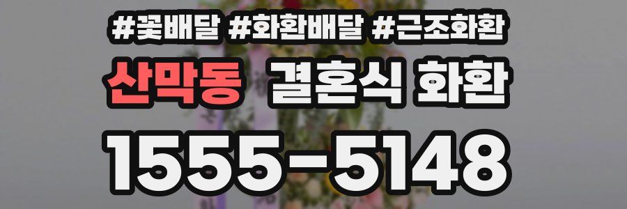산막동 결혼식 화환