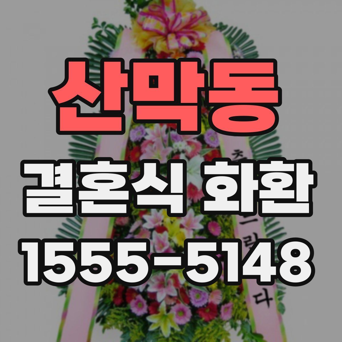 산막동 결혼식 화환