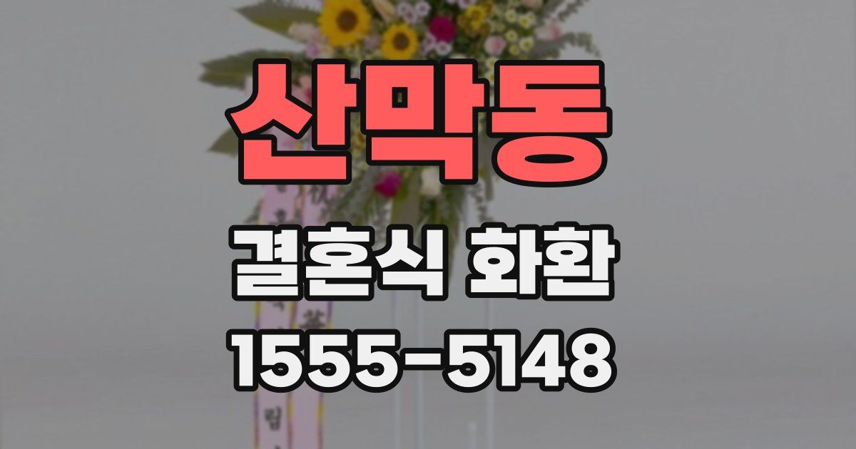 산막동 결혼식 화환
