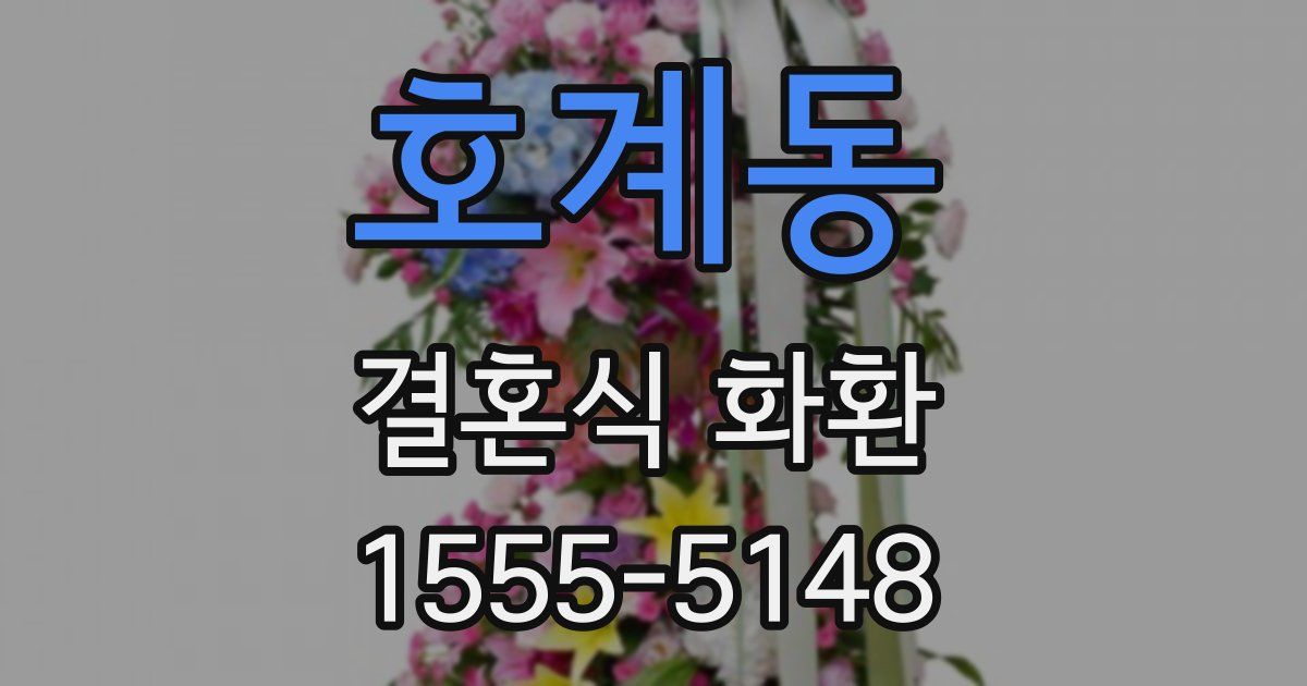 호계동 결혼식 화환
