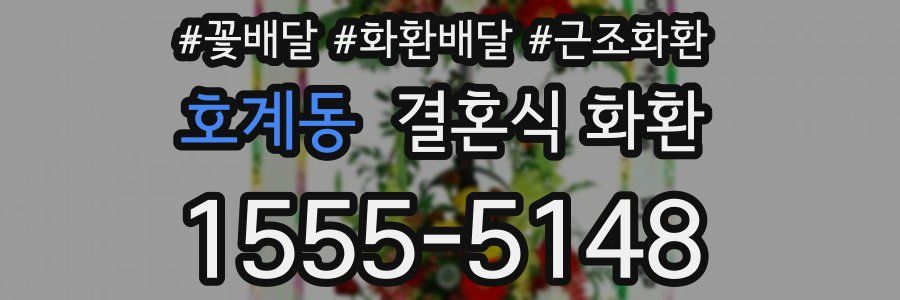 호계동 결혼식 화환