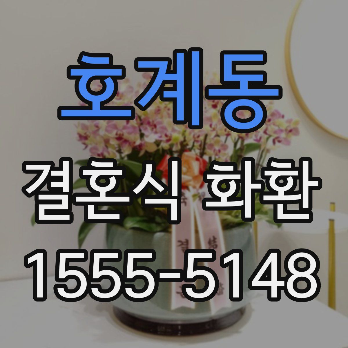 호계동 결혼식 화환
