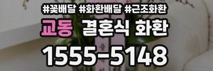 교동 결혼식 화환