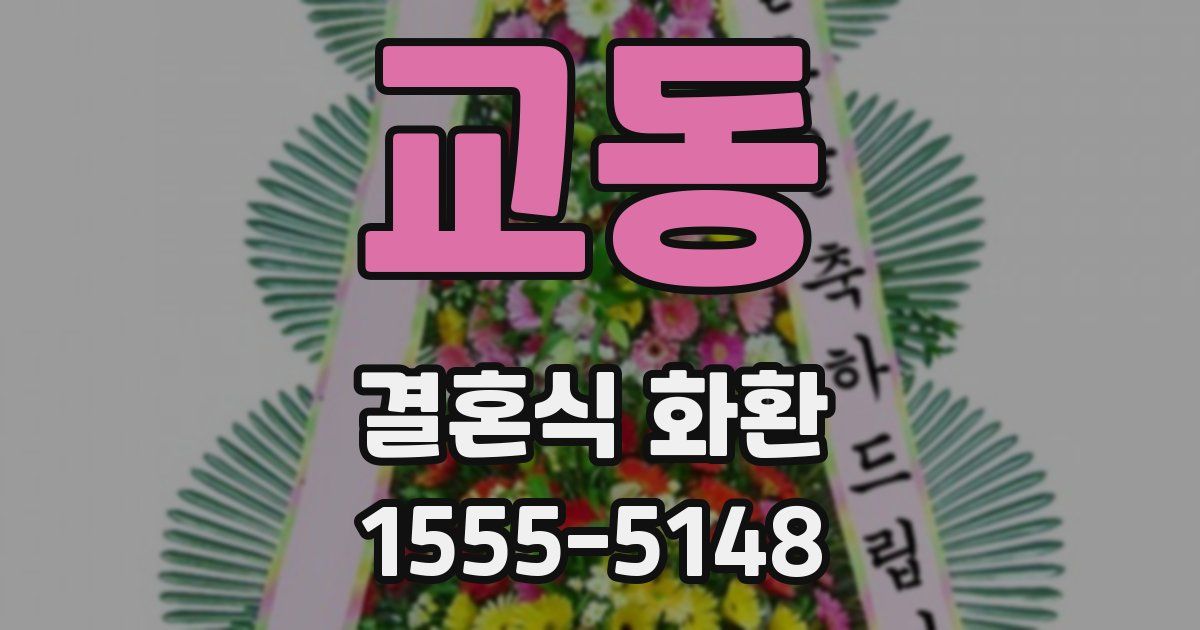 교동 결혼식 화환
