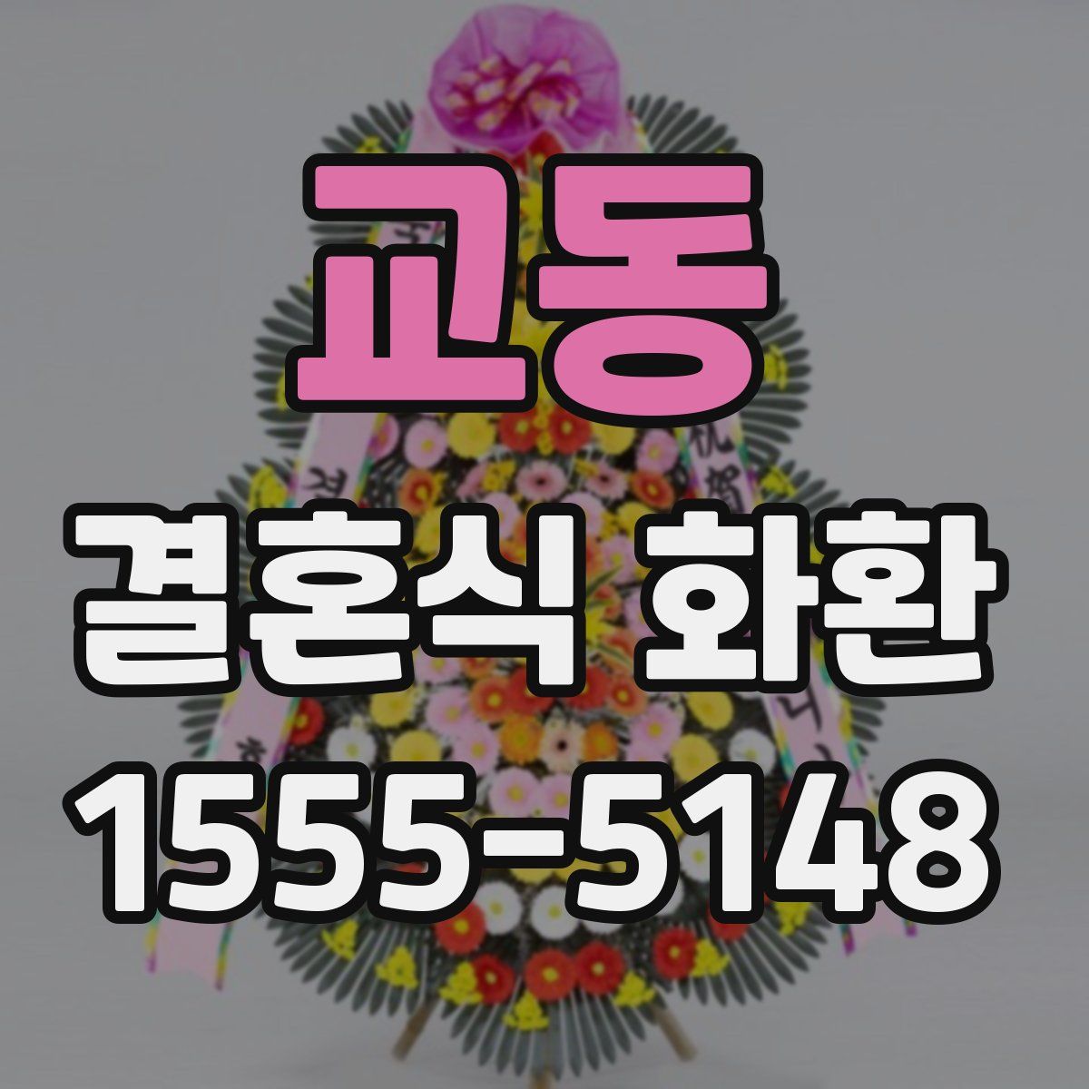 교동 결혼식 화환