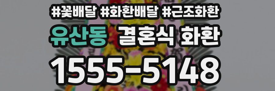 유산동 결혼식 화환