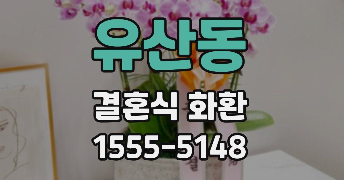 유산동 결혼식 화환