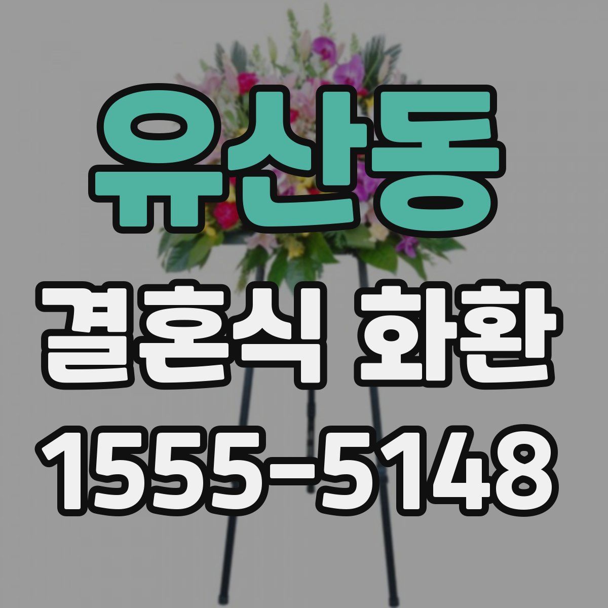 유산동 결혼식 화환